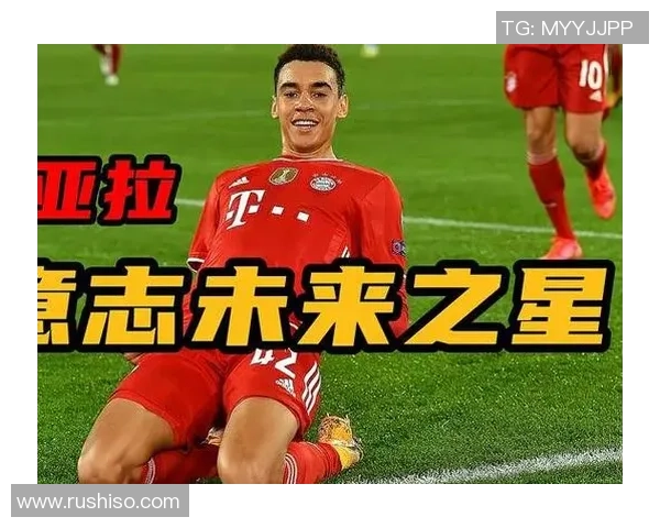 穆西亚拉崛起：年轻天才如何改变足球格局与未来展望